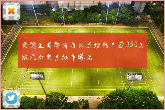 莫德里奇即将与米兰续约年薪350万欧元加奖金细节曝光
